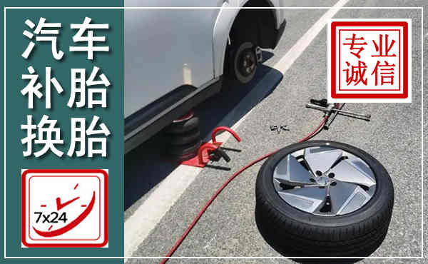 龙泉驿汽车换轮胎,附近上门换轮胎电话