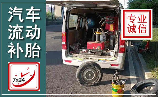 龙泉驿汽车流动补胎,附近补胎电话