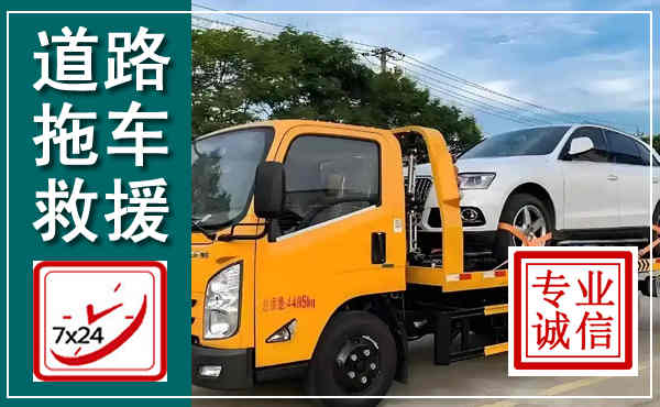 龙泉驿拖车救援,汽车救援拖车电话