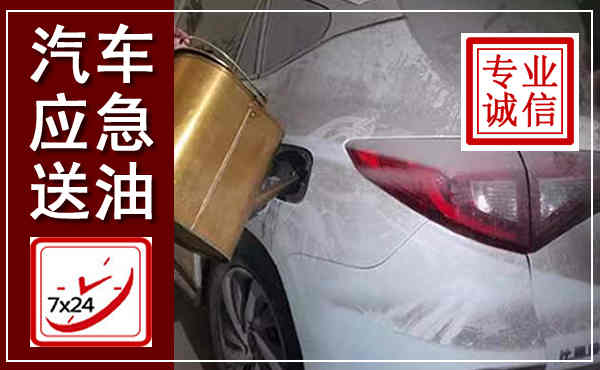 龙泉驿汽车送油救援,附近上门送油电话