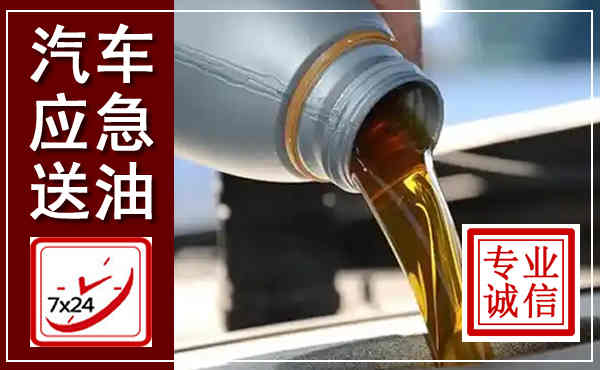 龙泉驿汽车送燃油救援,附近上门送燃油电话