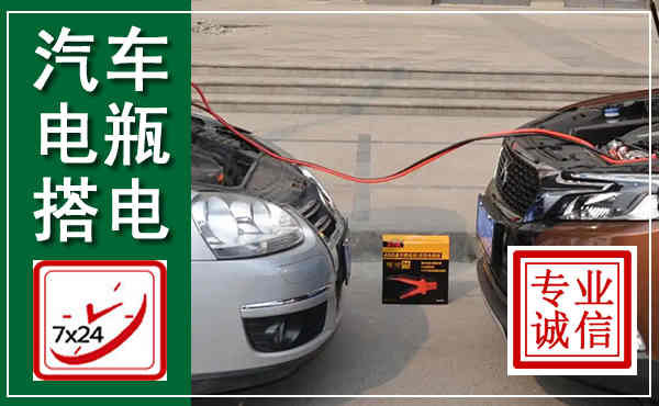 龙泉驿汽车搭电,附近电瓶搭电救援电话