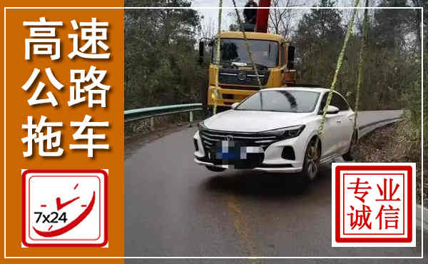 龙泉驿高速公路拖车,附近高速公路拖车救援电话