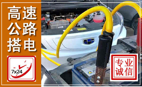 龙泉驿高速公路汽车搭电,中途电瓶维修电话