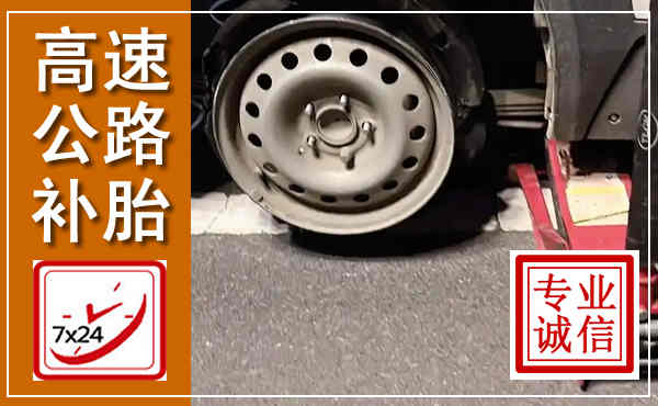 龙泉驿高速公路流动补胎,汽车换轮胎电话