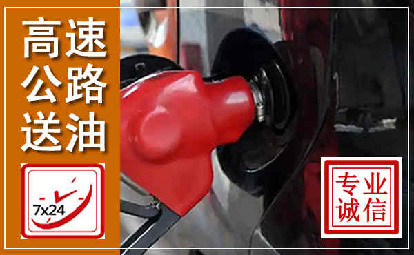 龙泉驿高速公路汽车送油,汽车救援送油电话